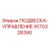 9170328390 ПОДВЕСКА-УПРАВЛЕНИЕ Epiroc