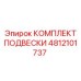 4812101737 КОМПЛЕКТ ПОДВЕСКИ Epiroc