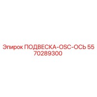 5570289300 ПОДВЕСКА-OSC-ОСЬ Epiroc