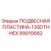 89010662 ПОДВЕСНАЯ ПЛАСТИНА-135DTH-HEX Эпирок