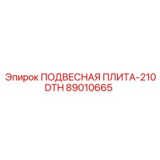 89010665 ПОДВЕСНАЯ ПЛИТА-210DTH Эпирок