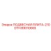 89010665 ПОДВЕСНАЯ ПЛИТА-210DTH Эпирок