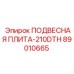 89010665 ПОДВЕСНАЯ ПЛИТА-210DTH Эпирок