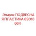 89010664 ПОДВЕСНАЯ ПЛАСТИНА Эпирок
