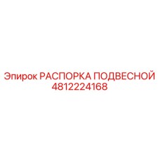 4812224168 РАСПОРКА ПОДВЕСНОЙ Epiroc
