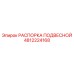 4812224168 РАСПОРКА ПОДВЕСНОЙ Epiroc