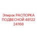 4812224168 РАСПОРКА ПОДВЕСНОЙ Epiroc