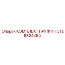 3128324464 КОМПЛЕКТ ПРУЖИН by Epiroc