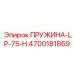 4700181869 ПРУЖИНА-LP-75-H Epiroc