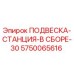 5750065616 ПОДВЕСКА-СТАНЦИЯ-В СБОРЕ-30 Epiroc