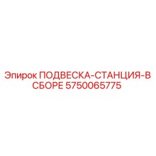 5750065775 ПОДВЕСКА-СТАНЦИЯ-В СБОРЕ Epiroc