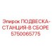 5750065775 ПОДВЕСКА-СТАНЦИЯ-В СБОРЕ Epiroc