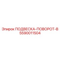 5590011504 ПОДВЕСКА-ПОВОРОТ-B Epiroc