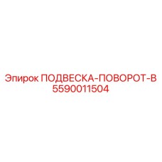 5590011504 ПОДВЕСКА-ПОВОРОТ-B Epiroc