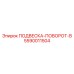 5590011504 ПОДВЕСКА-ПОВОРОТ-B Epiroc