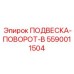 5590011504 ПОДВЕСКА-ПОВОРОТ-B Epiroc