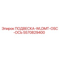 5570829400 ПОДВЕСКА-WLDMT-OSC-ОСЬ Epiroc