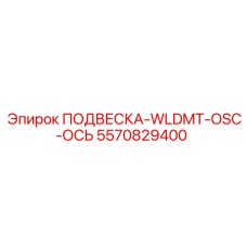 5570829400 ПОДВЕСКА-WLDMT-OSC-ОСЬ Epiroc