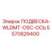 5570829400 ПОДВЕСКА-WLDMT-OSC-ОСЬ Epiroc