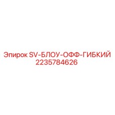 Шланг гибкий дутьевой SV-БЛОУ-ОФФ артикул 2235784626 производитель Epiroc