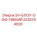Шланг гибкий дутьевой SV-БЛОУ-ОФФ артикул 2235784626 производитель Epiroc