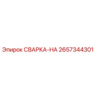 2657344301 СВАРКА-HA Epiroc