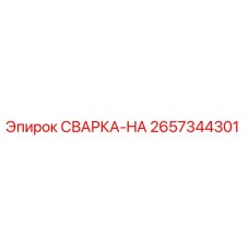 Фото запчасти СВАРКА-HA артикул 2657344301 производитель Epiroc