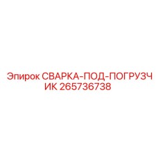 265736738 СВАРКА-ПОД-ПОГРУЗЧИК Epiroc