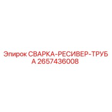 2657436008 СВАРКА-РЕСИВЕР-ТРУБА Epiroc