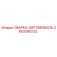 2652080132 СВАРКА-АВТОМОБИЛЬ Epiroc