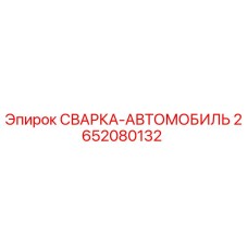 Изображение запасной части 2652080132 СВАРКА-АВТОМОБИЛЬ от Epiroc для буровых машин