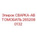 Изображение запасной части 2652080132 СВАРКА-АВТОМОБИЛЬ от Epiroc для буровых машин