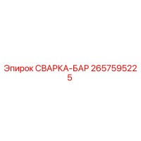 2657595225 СВАРКА-БАР Epiroc