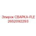 Фото запасной части 2652092293 СВАРКА-FLE от Epiroc, предназначенной для сварки гибкого оборудования