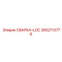 2652113776 СВАРКА-LOC Epiroc