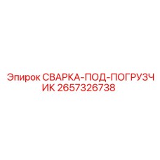 2657326738 СВАРКА-ПОД-ПОГРУЗЧИК Epiroc