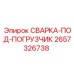 Фото запасной части СВАРКА-ПОД-ПОГРУЗЧИК производства Epiroc, номер 2657326738