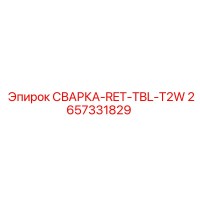 2657331829 СВАРКА-RET-TBL-T2W Epiroc