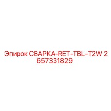 Изображение запасной части СВАРКА-RET-TBL-T2W производства Epiroc, номер 2657331829