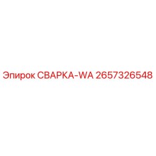 Изображение запасной части СВАРКА-WA производства Epiroc, номер 2657326548