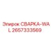 Фото запасной части СВАРКА-WAL производства Epiroc, номер 2657333569