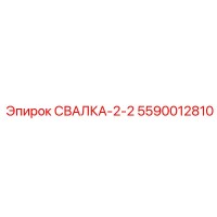 5590012810 СВАЛКА-2-2 Epiroc