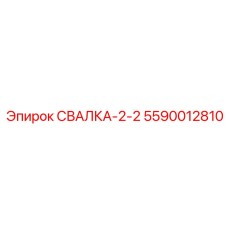5590012810 СВАЛКА-2-2 Epiroc