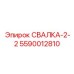 5590012810 СВАЛКА-2-2 Epiroc