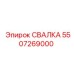 5507269000 СВАЛКА Epiroc