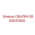5540041800 СВАЛКА Epiroc