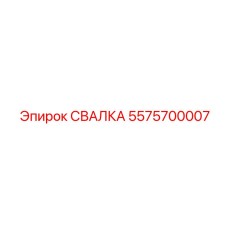 5575700007 СВАЛКА Epiroc