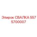 5575700007 СВАЛКА Epiroc