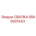 5590001443 СВАЛКА Epiroc