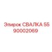 5590002069 СВАЛКА Epiroc